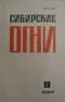 Сибирские огни 1984'09