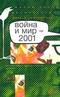 Война и мир — 2001