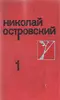 Собрание сочинений в трех томах. Том 1. Как закалялась сталь