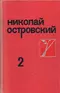 Собрание сочинений в трех томах. Том 2. Рожденные бурей. Статьи, речи, беседы