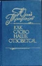 Как слово наше отзовётся...