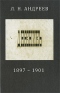 Л.Н. Андреев. Дневник. 1897-1901