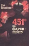 451° по Фаренгейту