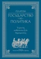 Государство и политика