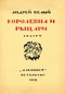 Королевна и рыцари (Сказки)