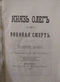 Князь Олегъ и его роковая смерть. Историческiй разсказъ