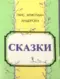 Сказки