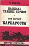 Площадь павших борцов. Том первый. Барбаросса