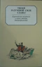 Твоей разумной силе слава! Европейские писатели о книге, чтении, библиофильстве