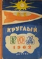 Круглый год 1962