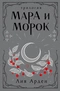 Мара и Морок. Трилогия