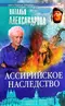 Ассирийское наследство