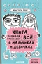 Книга, которая расскажет всё о мальчиках и девочках