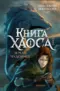 Книга Хаоса 1. Земля чудовищ