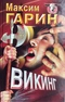 Викинг