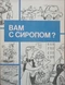 Вам с сиропом?