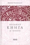 Большая книга о книге