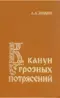 В канун грозных потрясений. Предпосылки первой крестьянской войны в России