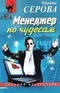 Менеджер по чудесам