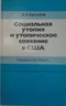 Социальная утопия и утопическое сознание в США