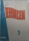 Енисей, 1968 №3