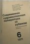 Современная художественная литература за рубежом. № 6 (91), 1971