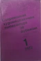 Современная художественная литература за рубежом. № 1 (92), 1972