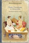 Рама, Лакшмана и учёная сова. Индийские народные сказки