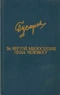 За чертой милосердия. Цена человеку