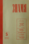 Знамя № 5, 1961