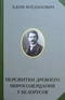 Пережитки древнего миросозерцания у белорусов. Этнографический очерк