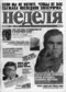 Неделя № 23-1995