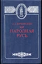 Народная Русь. Круглый год сказаний, поверий, обычаев и пословиц русского народа