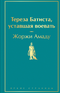 Тереза Батиста, уставшая воевать