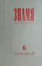 Знамя № 6, 1960