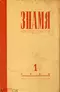 Знамя № 1, 1960