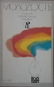 Молодость. Выпуск №15`1985
