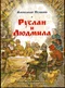 Руслан и Людмила