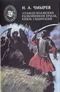 Атаман волжских разбойников Ермак, князь Сибирский