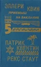 Эллери Квин, Патрик Квентин. Рекс Стаут