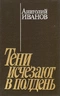 Избранные произведения в 3-х томах. Том 1. Тени исчезают в полдень.