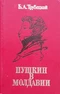 Пушкин в Молдавии