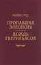 Пропавшая Элеонора. Вождь гверильясов