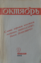 Октябрь № 2 1962 г.