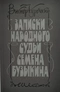 Записки народного судьи Семена Бузыкина