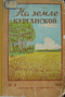 На земле курганской. № 4. 1956