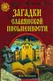 Загадки славянской письменности