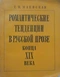 Романтические тенденции в русской прозе конца XIX века