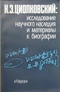 К.Э. Циолковский: исследование научного наследия и материалы к биографии