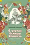 «В Стране Вечных Каникул» и другие истории